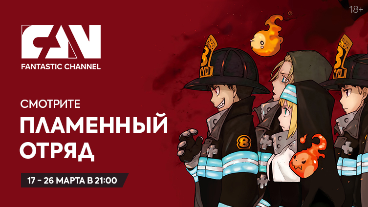 Премьера аниме-сериала «Пламенный отряд» на киноканале FAN