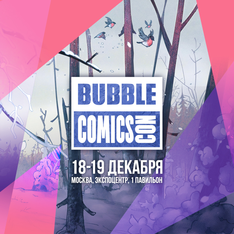 BUBBLE Comics Con 2021 – итоги фестиваля