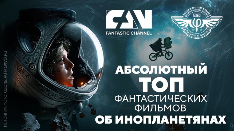 Киноканал FAN составил «Абсолютный топ» фантастических фильмов об инопланетянах