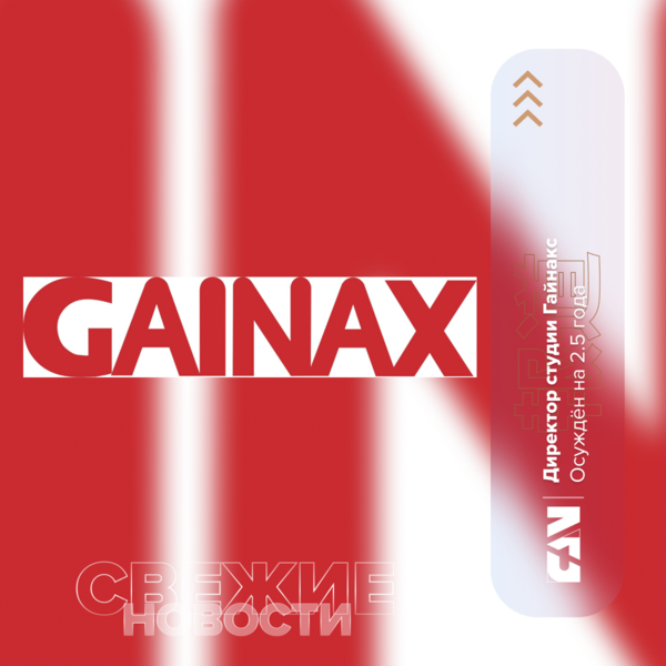 Директор студии Gainax осуждён на 2.5 за харассмент