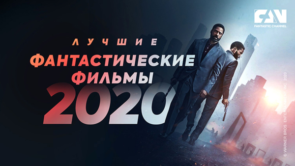 Обнародован Абсолютный рейтинг фантастических фильмов 2020 года
