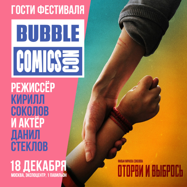 Кирилл Соколов и Данил Стеклов представят «Оторви и выбрось» на BUBBLE Comics Con 2021!