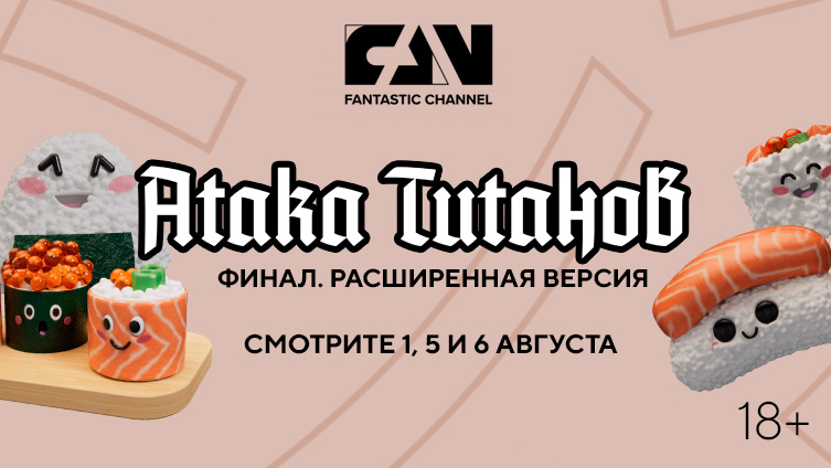 «Атака титанов. Финал. Расширенная версия» впервые на киноканале FAN