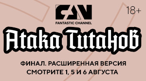 «Атака титанов. Финал. Расширенная версия» впервые на киноканале FAN