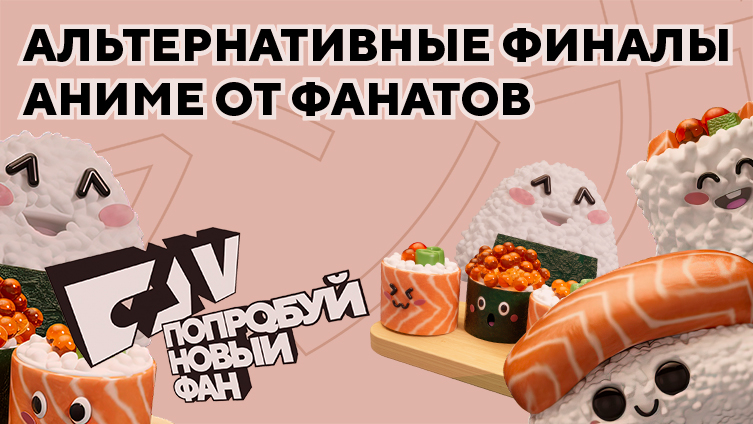 «Дайте другую концовку!»: лучшие альтернативные финалы аниме от фанатов