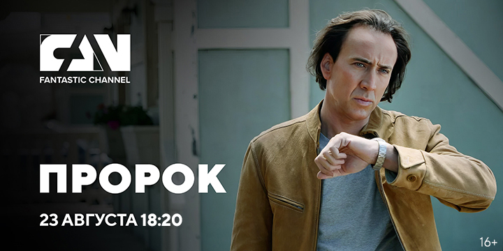 Фантастический фильм «Пророк» впервые на киноканале FAN