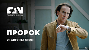 Фантастический фильм «Пророк» впервые на киноканале FAN