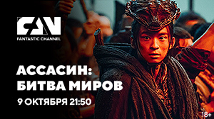 Китайский фэнтези-фильм «Ассасин: Битва миров» впервые на киноканале FAN