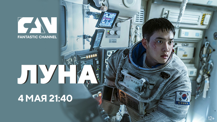 Фантастический фильм «Луна» впервые на киноканале FAN Фантастический фильм «Луна» впервые на киноканале FAN