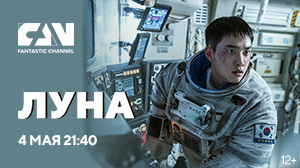 Фантастический фильм «Луна» впервые на киноканале FAN