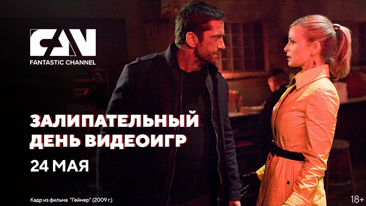 «Залипательный день видеоигр» на киноканале FAN «Залипательный день видеоигр» на киноканале FAN