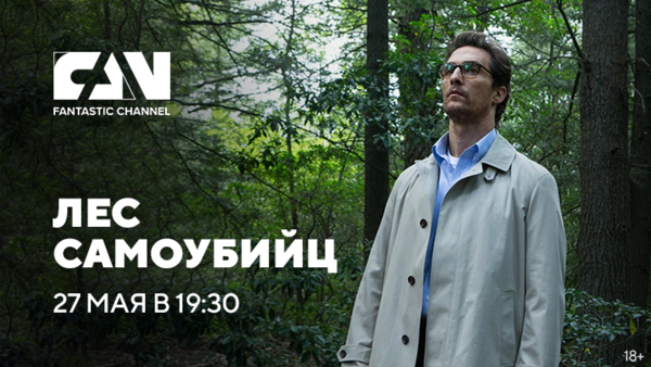 Фэнтези-фильм «Лес самоубийц» впервые на киноканале FAN