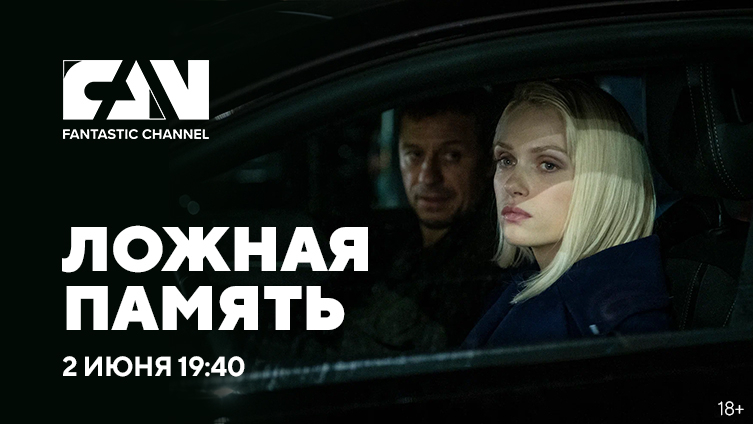 Итальянский фантастический фильм «Ложная память» впервые на киноканале FAN Итальянский фантастический фильм «Ложная память» впервые на киноканале FAN