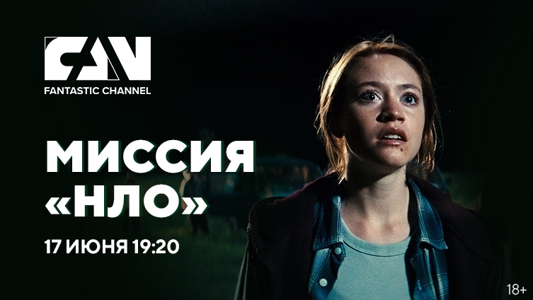 Фантастический боевик «Миссия „НЛО“» впервые на киноканале FAN Фантастический боевик «Миссия „НЛО“» впервые на киноканале FAN