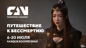 Новые серии дунхуа «Путешествие к бессмертию» на киноканале FAN