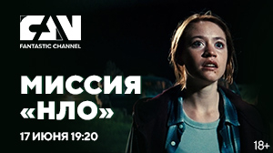 Фантастический боевик «Миссия „НЛО“» впервые на киноканале FAN