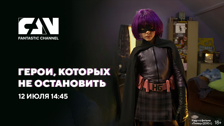 Специальная программа «Герои, которых не остановить» на киноканале FAN