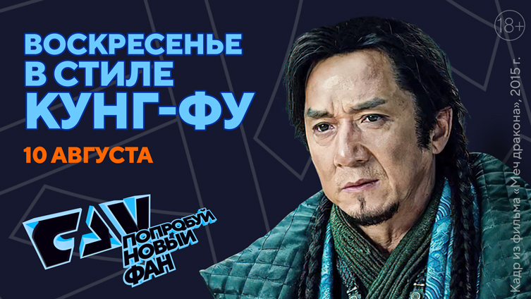 Специальная программа «Воскресенье в стиле кунг-фу» на киноканале FAN Специальная программа «Воскресенье в стиле кунг-фу» на киноканале FAN