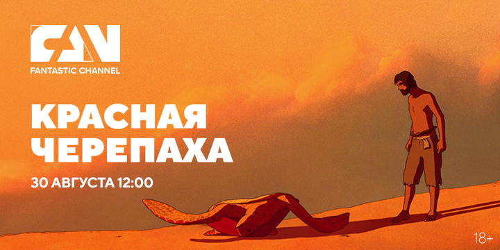 Анимационный фильм «Красная черепаха» впервые на киноканале FAN