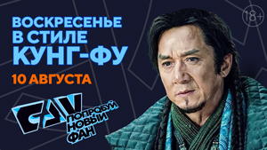 Специальная программа «Воскресенье в стиле кунг-фу» на киноканале FAN