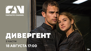 Все части фильма «Дивергент» на киноканале FAN