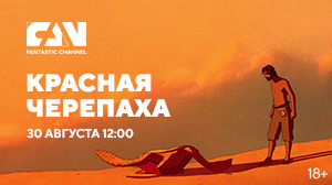 Анимационный фильм «Красная черепаха» впервые на киноканале FAN