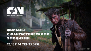 «Вернувшиеся из будущего» на киноканале FAN