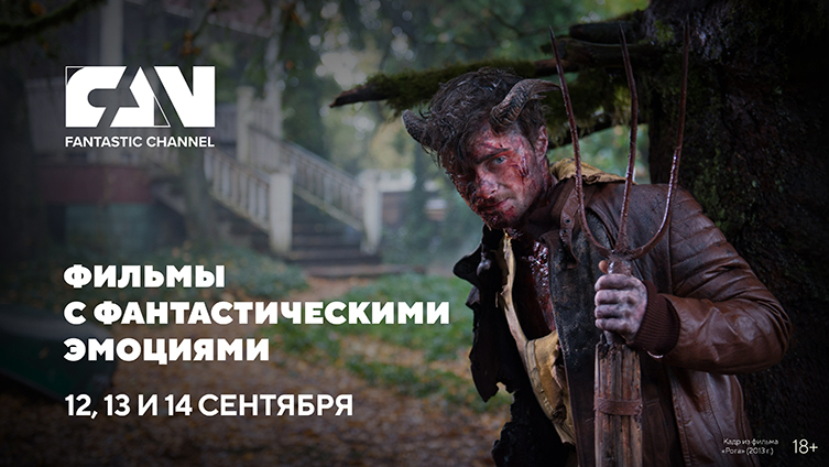 Фильмы с фантастическими эмоциями на киноканале FAN Фильмы с фантастическими эмоциями на киноканале FAN
