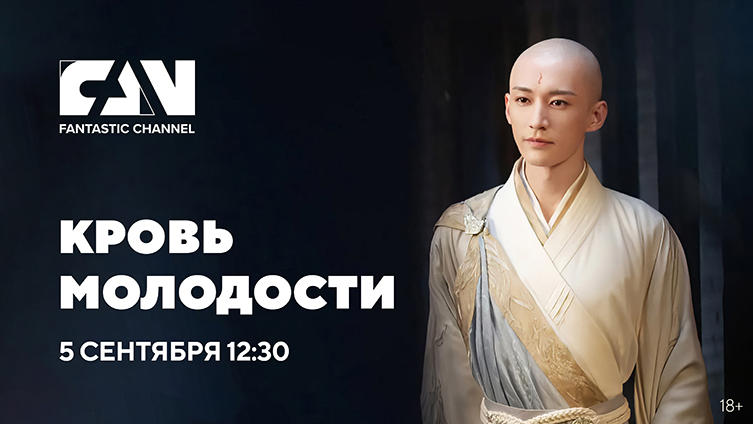 Дорама «Кровь молодости» на киноканале FAN Дорама «Кровь молодости» на киноканале FAN
