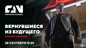 «Вернувшиеся из будущего» на киноканале FAN