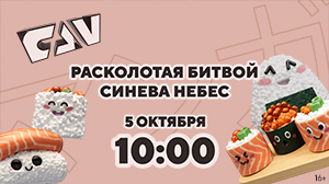 Аниме-сериал «Расколотая битвой синева небес» впервые на киноканале FAN