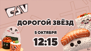 Аниме-сериал «Дорогой звёзд» впервые на киноканале FAN
