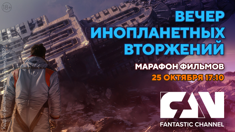 Вечер инопланетных вторжений на киноканале FAN Вечер инопланетных вторжений на киноканале FAN