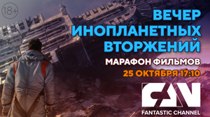 Вечер инопланетных вторжений на киноканале FAN