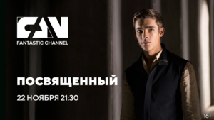 Марафон фантастических фильмов на киноканале FAN