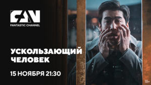 Фильм «Посвящённый» на киноканале FAN