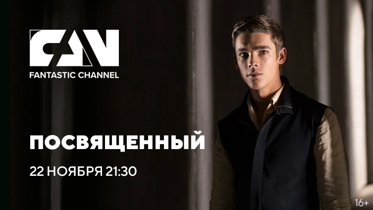 Фильм «Посвящённый» на киноканале FAN
