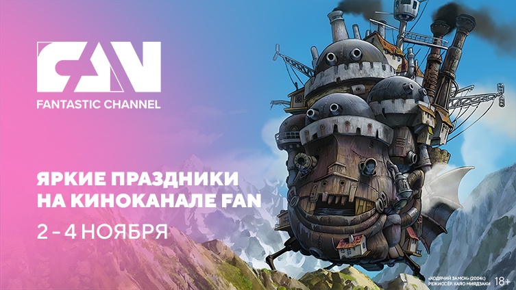 Яркие праздники на киноканале FAN