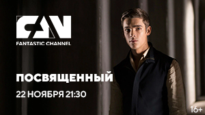 Фильм «Посвящённый» на киноканале FAN