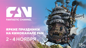 Яркие праздники на киноканале FAN