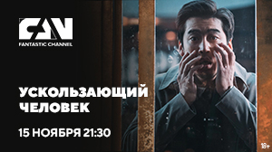Фантастический боевик «Ускользающий человек» на киноканале FAN