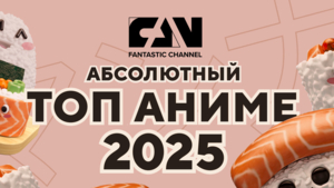 Киноканал FAN обнародовал «Абсолютный топ» фантастических фильмов года