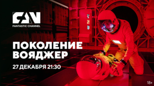 Киноканал FAN обнародовал «Абсолютный топ» фантастических фильмов года