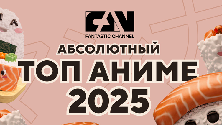 Киноканал FAN представил лучшие аниме этого года