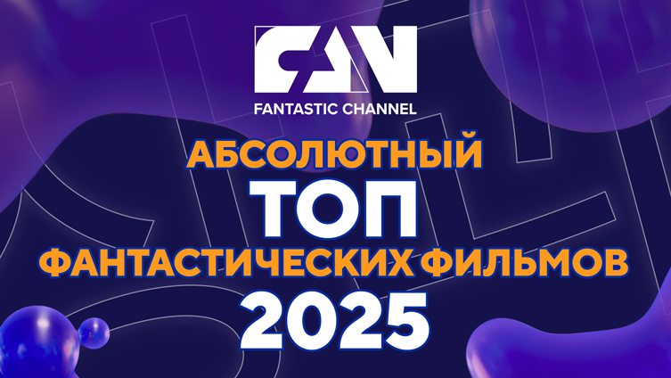 Киноканал FAN обнародовал «Абсолютный топ» фантастических фильмов года