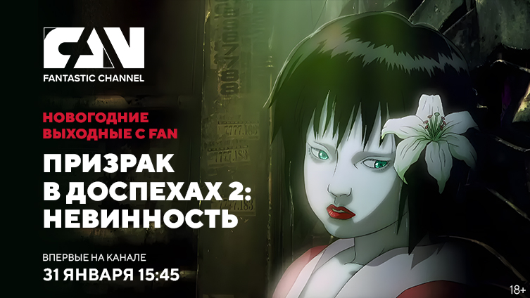 «Призрак в доспехах 2: Невинность» впервые на киноканале FAN