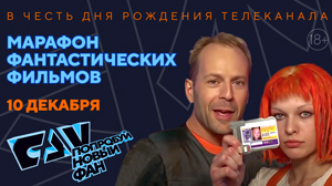 Марафон фантастических фильмов на киноканале FAN