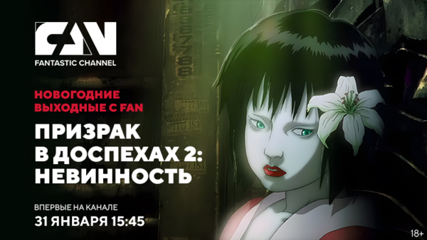 «Призрак в доспехах 2: Невинность» впервые на киноканале FAN