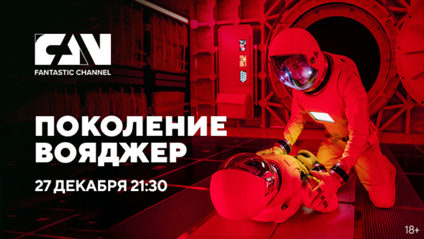 Научно-фантастический фильм «Поколение Вояджер» на киноканале FAN