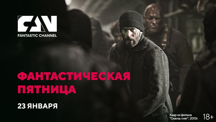 «Фантастическая пятница» на киноканале FAN